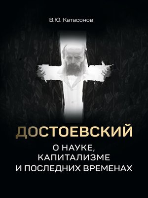cover image of Достоевский о науке, капитализме и последних временах